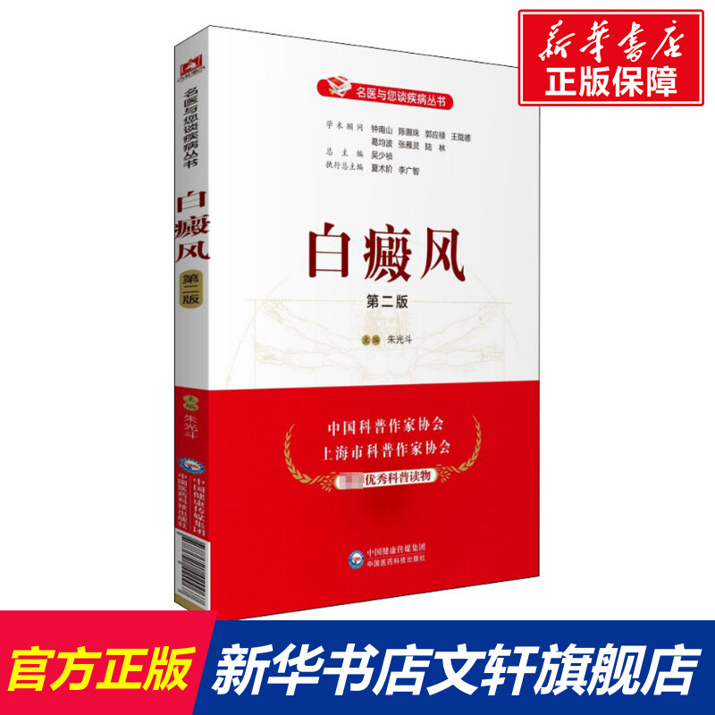 白癜风第2版正版书籍新华书店旗舰店文轩官网中国医药科技出版社