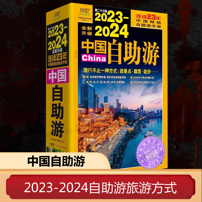 2023-2024中国自助游 国内自助旅行经典读本 国内旅游地图自助游攻略 中国旅游地图册名胜古迹景点旅行实拍线路旅游旅行书籍 书籍/杂志/报纸 国内旅游指南/攻略 原图主图