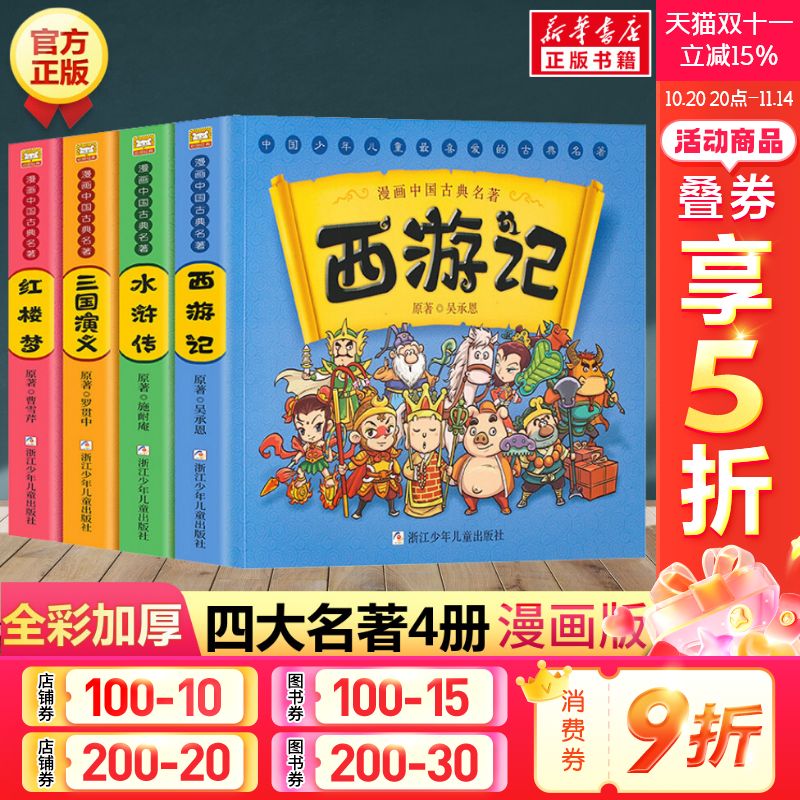 漫画书四大名著全套中国古典名著