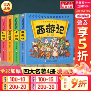 6岁一二年级课外阅读 水浒传连环画故事儿童读物3 小学生漫画 绘本中国古典名著西游记三国演义红楼梦漫画版 漫画书四大名著全套正版