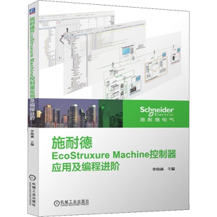 施耐德EcoStruxure Machine控制器应用及编程进阶 正版书籍 新华书店旗舰店文轩官网 机械工业出版社