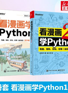 看漫画学Python 有趣 有料 好玩 好用1+2套装2册(全彩进阶版) 关东升python基础趣味编程书python编程书趣味编程入门教程正版书籍
