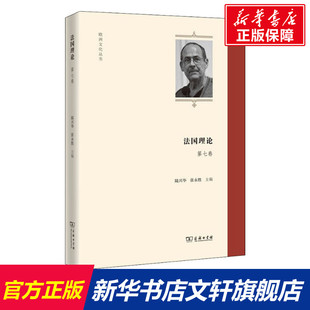 书籍 法国理论 正版 商务印书馆 新华书店旗舰店文轩官网 第7卷