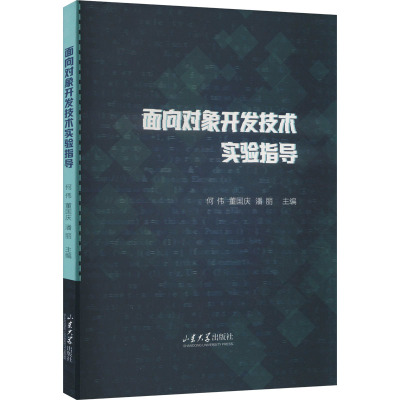【新华文轩】面向对象开发技术实验指导 正版书籍 新华书店旗舰店文轩官网 山东大学出版社