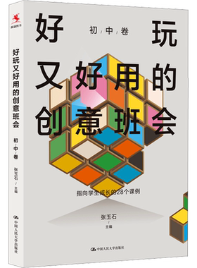 【新华文轩】好玩又好用的创意班会 初中卷 正版书籍 新华书店旗舰店文轩官网 中国人民大学出版社