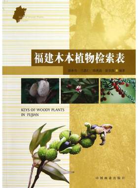 福建木本植物检索表 游水生 等 正版书籍 新华书店旗舰店文轩官网 中国林业出版社
