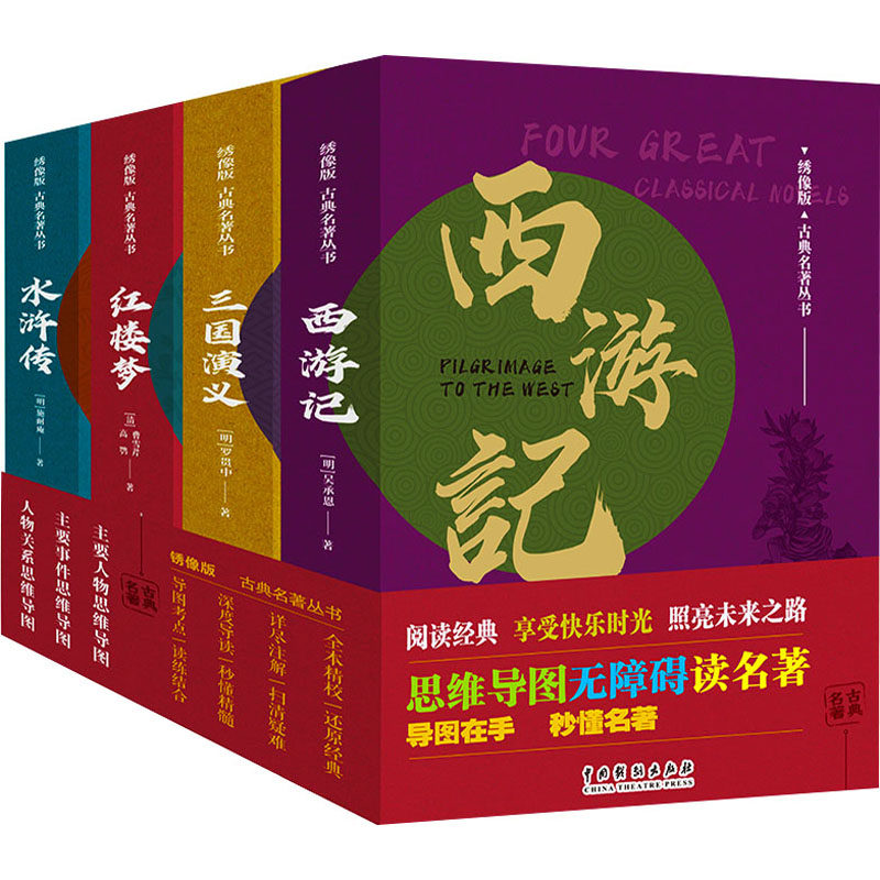 【新华文轩】绣像版古典名著丛书 西游记+水浒传+三国演义+红楼梦(全4册) [明]施耐庵 等 正版书籍 新华书店旗舰店文轩官网