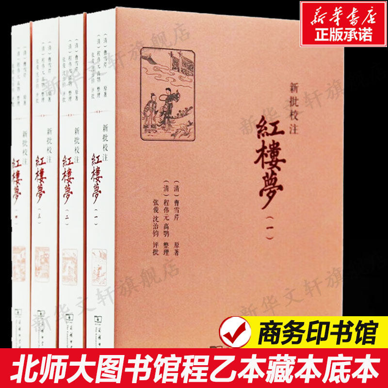 新批校注红楼梦(1-4)[清]曹雪芹