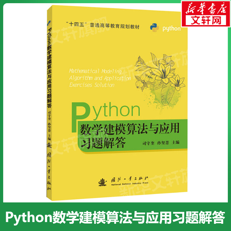 Python数学建模算法与应用习题解答正版书籍新华书店旗舰店文轩官网国防工业出版社