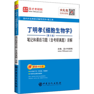 【新华正版】丁明孝《细胞生物学》(第5版)笔记和课后习题(含考研真题)详解 正版书籍 新华书店旗舰店文轩官网 中国石化出版社