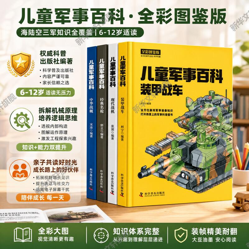 中国儿童军事百科全书4册精装 军事武器百科全书 世界兵器漫画 枪械坦克军舰战斗机小学生三四五六年级课外阅读儿童科普书籍