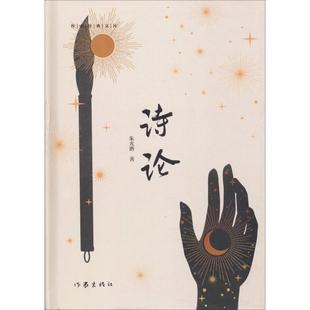 朱光潜 正版 书籍小说畅销书 作家出版 诗论 新华书店旗舰店文轩官网 社 新华文轩