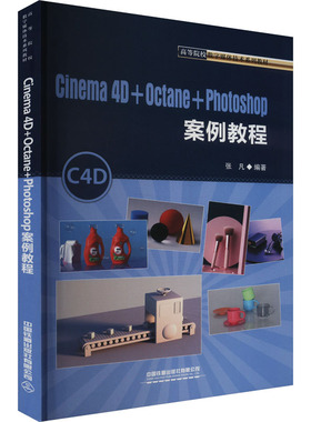 Cinema 4D+Octane+Photoshop案例教程 正版书籍 新华书店旗舰店文轩官网 中国铁道出版社有限公司