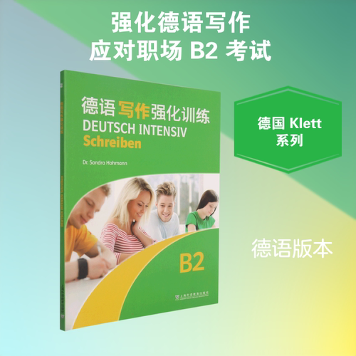 【新华文轩】德语写作强化训练:B2:B2 本书编委会 正版书籍 新华书店旗舰店文轩官网 上海外语教育出版社