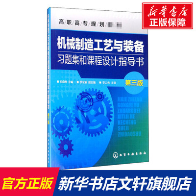 【新华文轩】机械制造工艺与装备习题集和课程设计指导书 第3版 正版书籍 新华书店旗舰店文轩官网 化学工业出版社