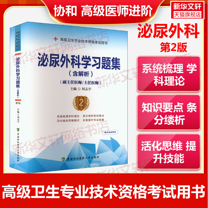 泌尿外科学习题集高级医师