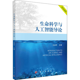 新华文轩 正版 科学出版 生命科学与人工智能导论 新华书店旗舰店文轩官网 社 书籍