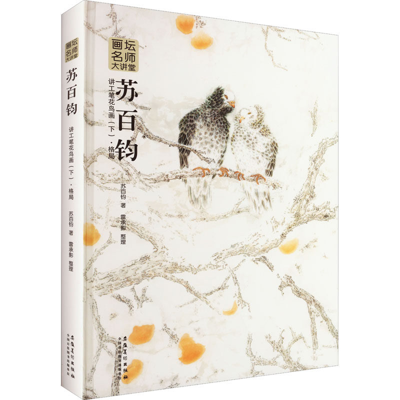 【新华文轩】苏百钧讲工笔花鸟画(下)·格局 苏百钧 正版书籍 新华书店旗舰店文轩官网 安徽美术出版社