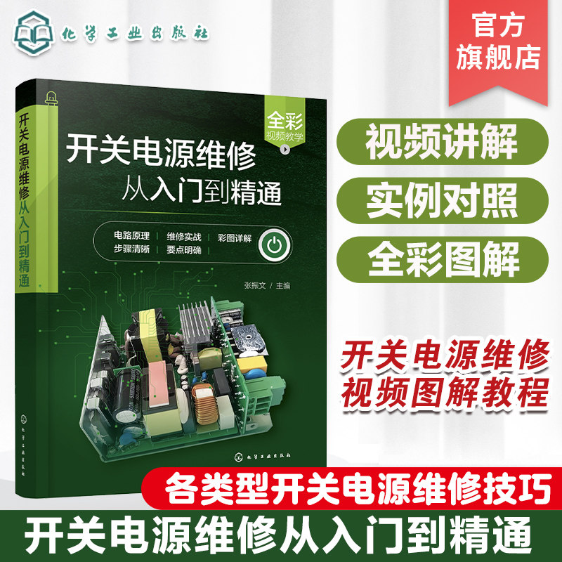 开关电源维修从入门到精通 开关电源维修视频图解教程开关电源维修书籍家电维修芯片电路板维修 开关电源常见故障维修技巧正版书籍图片