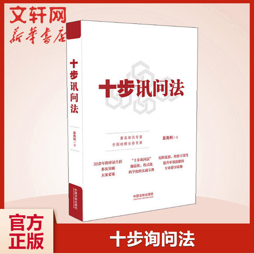 十步讯问法 吴克利 中国法制出版社 正版书籍 新华书店旗舰店文轩官网
