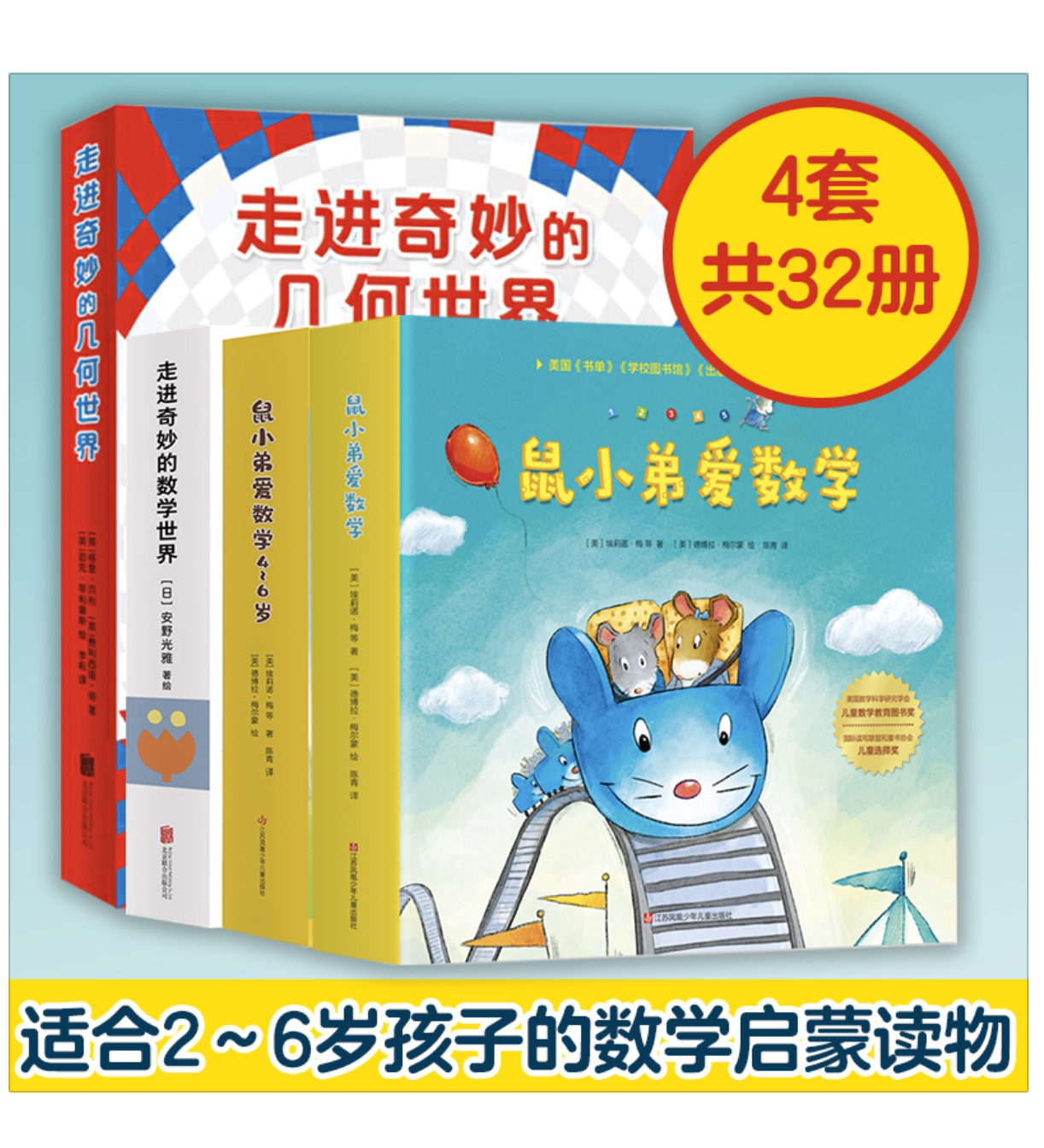 【新华文轩】走进奇妙的数学世界(1-6)+走进奇妙的几何世界(全6册)+鼠小弟爱数学20册  正版书籍 新华书店旗舰店文轩官网