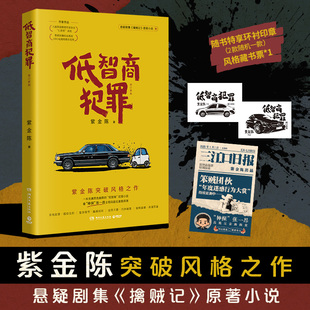 低智商犯罪(修订新版)紫金陈著 正版全本 推理大神爆笑犯罪力作 笨贼连环作案高能反转 黑色幽默+ 硬核推理 悬疑小说喜剧文学