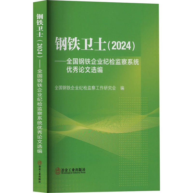 钢铁卫士(2024)——全国钢铁企业纪检监察系统优秀论文选编 正版书籍 新华书店旗舰店文轩官网 冶金工业出版社