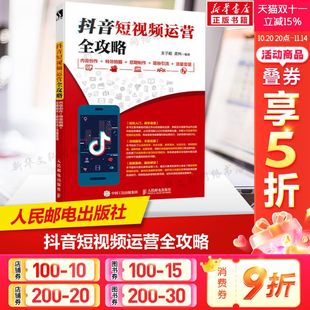 后期制作 拍摄技巧 吸粉引流 流量变现 书籍 抖音短视频运营全攻略 运营推广流量变现自媒体学习书籍抖音运营精通手册正版 内容创作