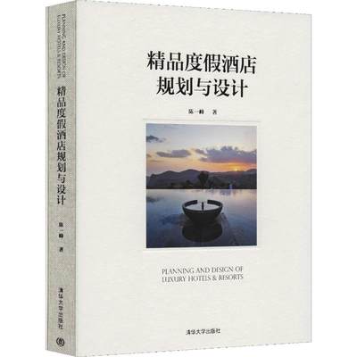 精品度假酒店规划与设计 陈一峰 正版书籍 新华书店旗舰店文轩官网 清华大学出版社