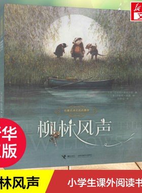 柳林风声名著名译名绘启蒙版