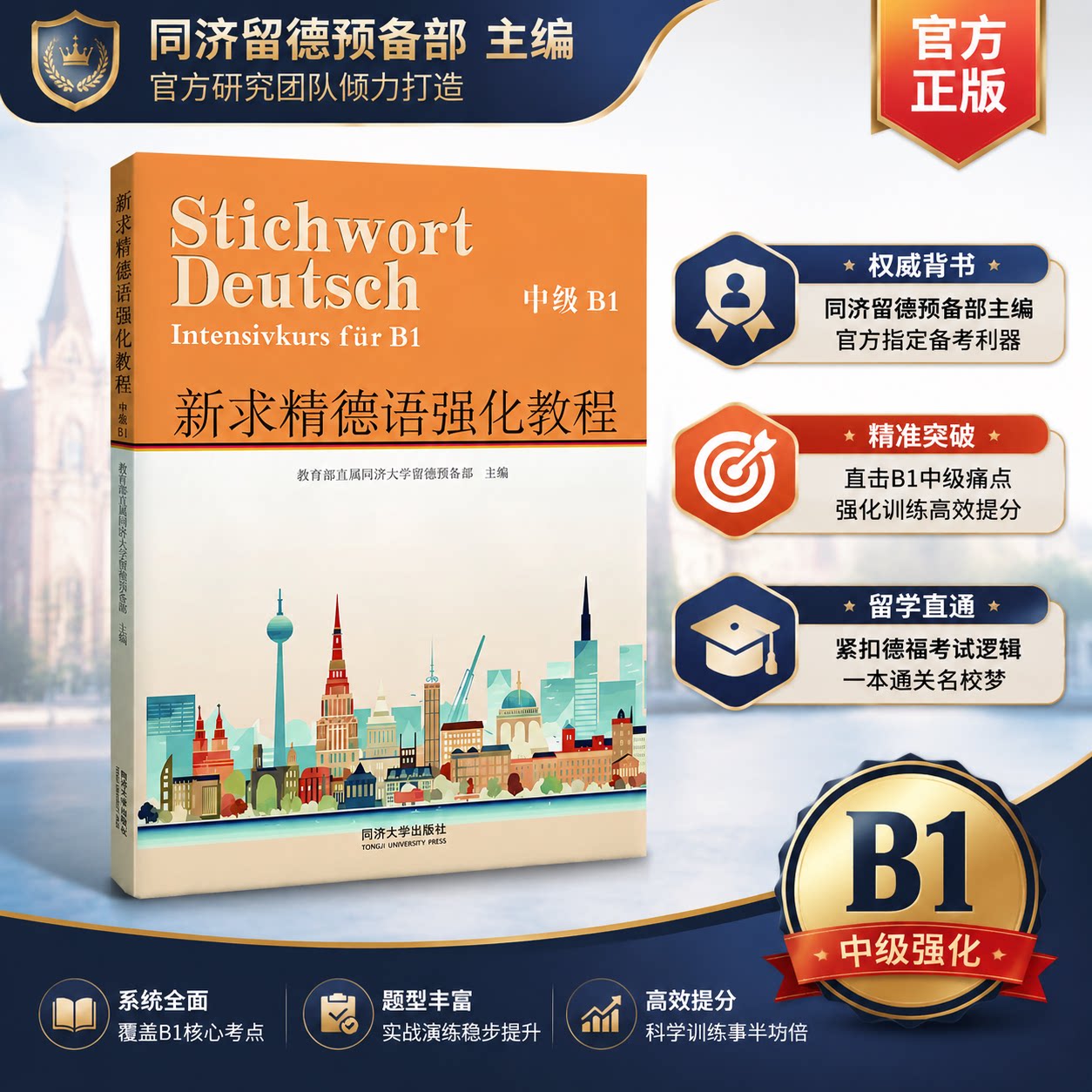 【新华文轩】新求精德语强化教程 中级B1(全3册) 正版书籍 新华书店旗舰店文轩官网 同济大学出版社