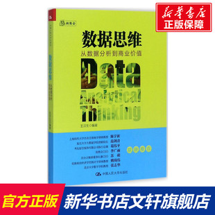 从数据分析到商业价值 数据思维 新华文轩 书籍 中国人民大学出版 社 王汉生 正版 编著 新华书店旗舰店文轩官网