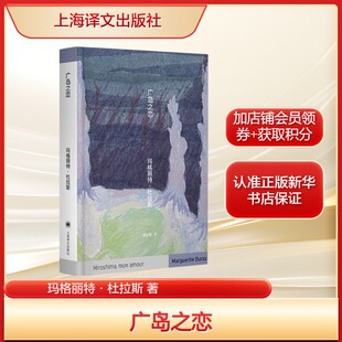 广岛之恋 玛格丽特·杜拉斯 越过禁忌的背德之恋 正版书籍小说畅销书 新华书店旗舰店文轩官网 上海译文出版社