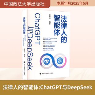 法律人的智能体 ChatGPT与DeepSeek 中国政法大学出版社 正版书籍 新华书店旗舰店文轩官网