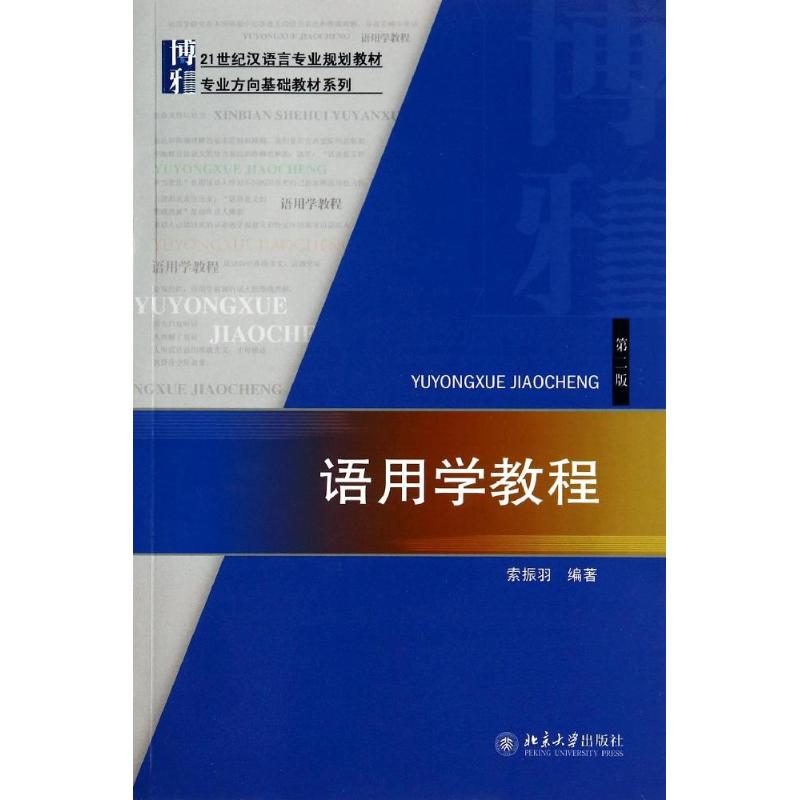 语用学教程索振羽著作文教大学本科大中专普通高等学校教材专用综合教育课程专业书籍考研预备北京大学出版社