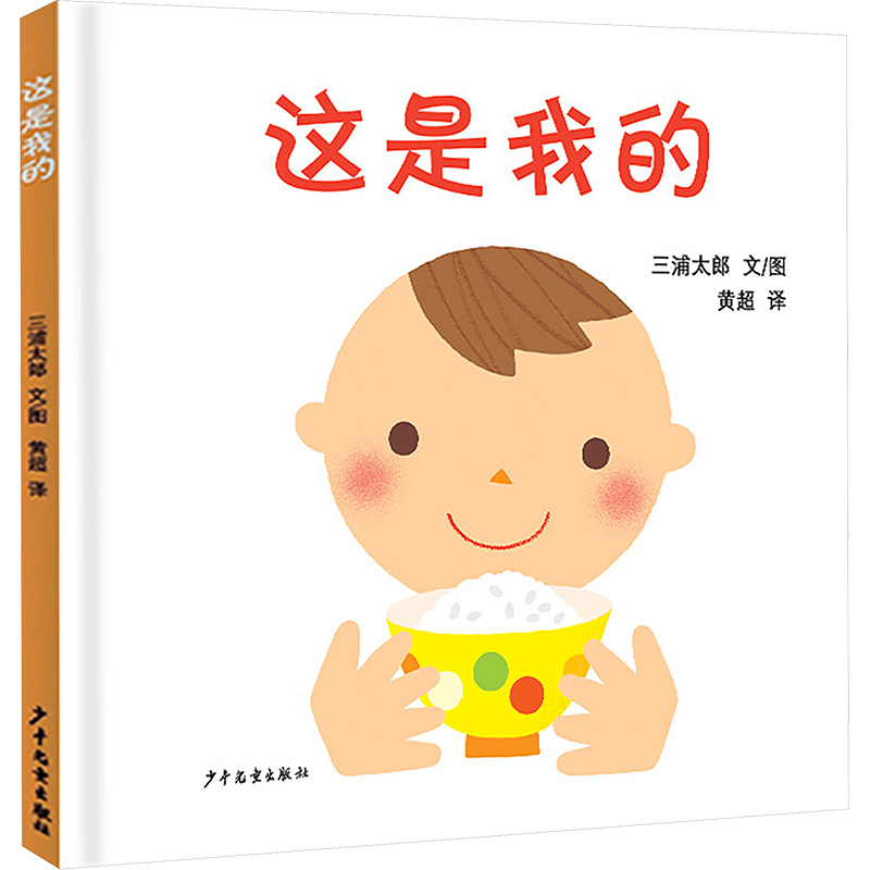 【新华文轩】这是我的 (日)三浦太郎 正版书籍 新华书店旗舰店文轩官网 少年儿童出版社