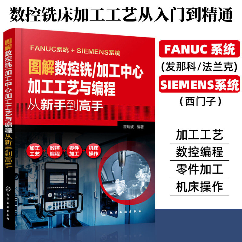 图解数控铣/加工中心加工工艺与编程从新手到高手 西门子fanuc数控编程教程入门自学cnc数控系统铣床编程操作书籍新华文轩正版书籍