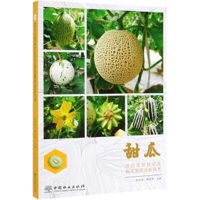 甜瓜优质高效栽培及病虫害防治新技术 编者:张万清//解文新 正版书籍 新华书店旗舰店文轩官网 中国林业出版社