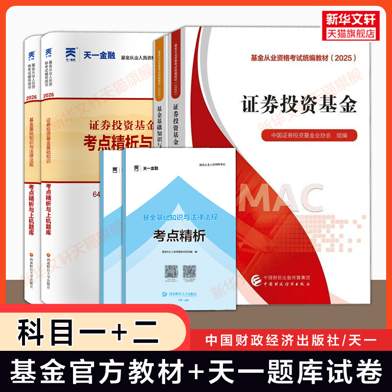 科目一+二【官方教材+天一金融】2026年证券投资基金+基础知识与法律法规 基金从业资格考试题库历年真题试卷 中国财政经济出版社