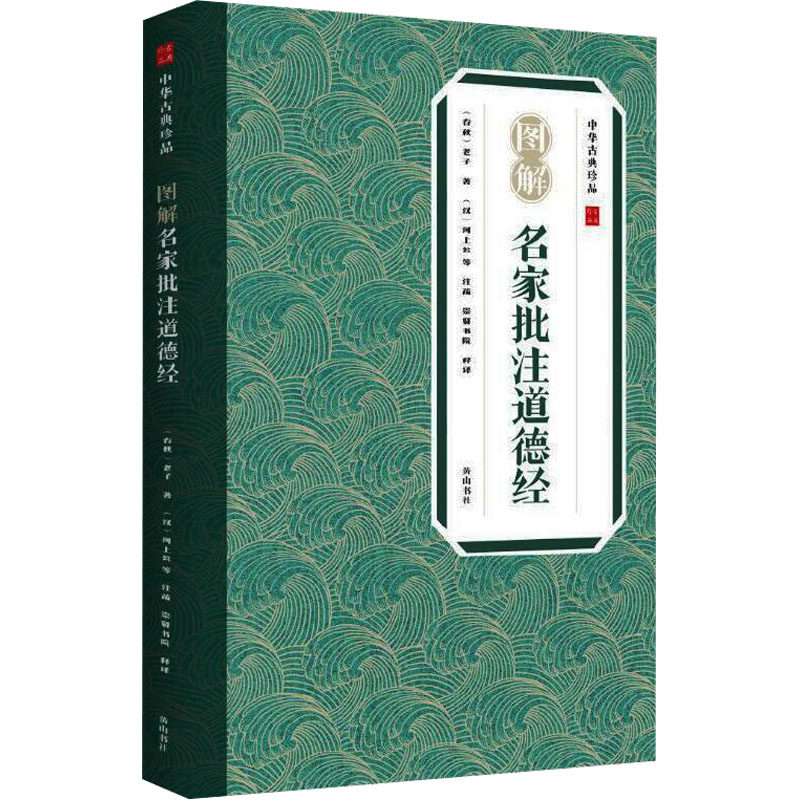 图解名家批注道德经 [春秋]老子 黄山书社 正版书籍 新华书店旗舰店文轩官网,书籍/杂志/报纸,文学理论/文学评论与研究,淘宝优惠券,粉丝福利购,淘宝优惠卷