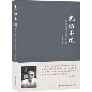 光焰不熄 周质平 著 九州出版社 正版书籍 新华书店旗舰店文轩官网