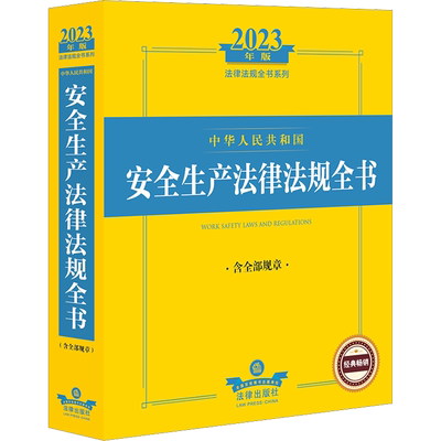 中华人民共和国安全生产法律法规全书 含全部规章 2023年版 法律出版社 正版书籍 新华书店旗舰店文轩官网