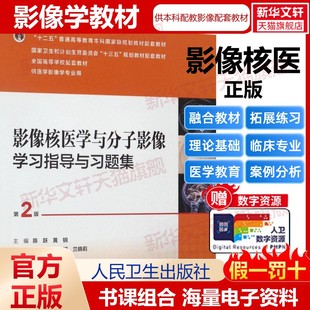 新华书店旗舰店文轩官网 社 第2版 主编 正版 黄钢 影像核医学与分子影像学习指导与习题集 陈跃 人民卫生出版 书籍 新华文轩