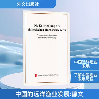 DIE ENTWICKLUNG DER CHINESISCHEN HOCHSEEFSCHEREI 正版书籍 新华书店旗舰店文轩官网 外文出版社