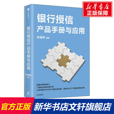 【新华文轩】银行授信产品手册与应用 中信出版社 正版书籍 新华书店旗舰店文轩官网