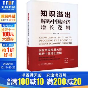 吴文学 科学技术文献出版 社 知识溢出 书籍 中国经济增长逻辑 正版 新华书店旗舰店文轩官网 解码