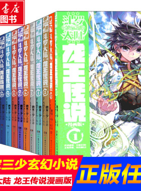斗罗大陆龙王传说漫画版 斗罗大陆第三部漫画版全套 唐家三少青春玄幻奇幻绝世唐门漫画书籍 斗罗大陆漫画书 斗罗大陆3龙王传说