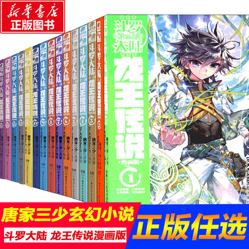 斗罗大陆3龙王传说漫画版