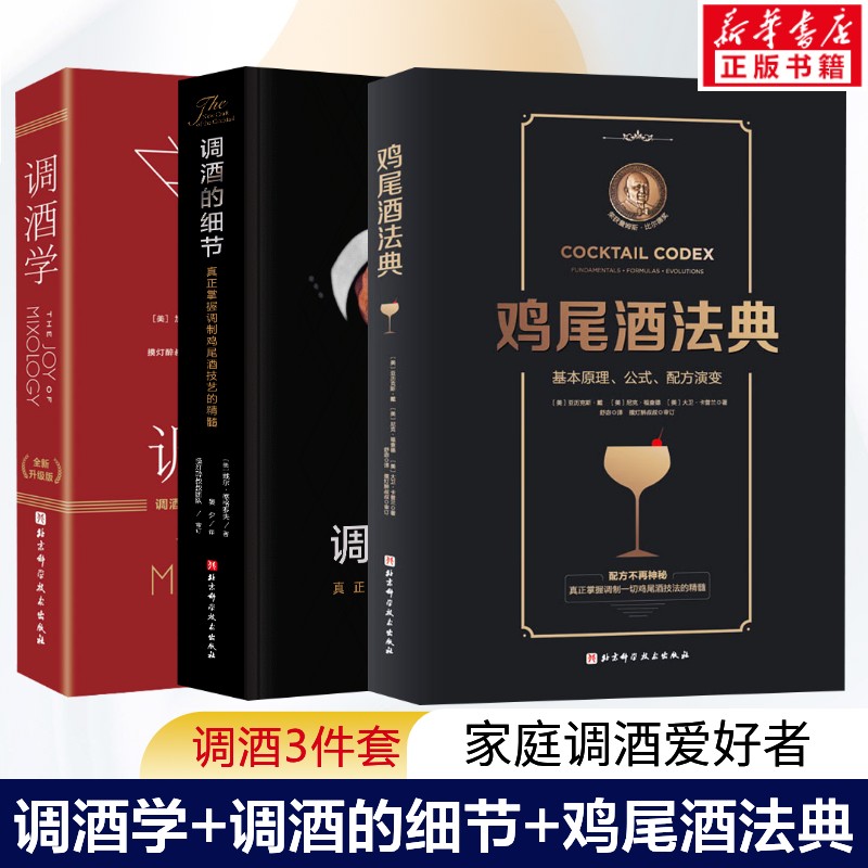 (3册)调酒学 全新升级版+调酒的细节 全新版+鸡尾酒法典 (美)加里·里根 正版书籍 新华书店旗舰店文轩官网 北京科学技术出版社