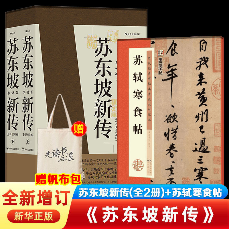 苏东坡新传苏轼寒食帖套装 李一冰 四川人民出版社等 正版书籍 新华书店旗舰店文轩官网